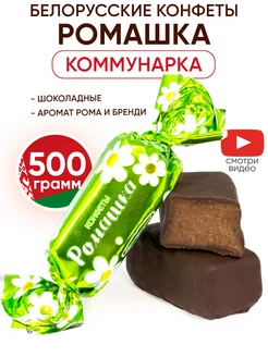 Белорусские шоколадные конфеты Ромашка Топ 500г