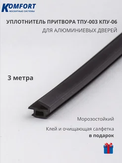 Уплотнитель притвора алюминиевых дверей КПУ-06 3 м