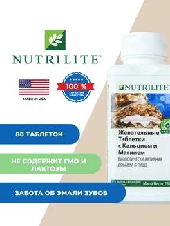 NUTRILITE Жевательные таблетки с кальцием и магнием, 80 таб