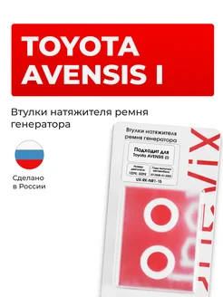 Втулки натяжителя ремня генератора для Toyota AVENSIS I