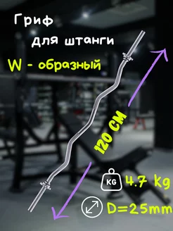 Гриф для штанги W-образный