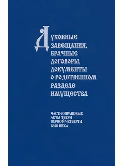 Духовные завещания, брачные договоры, документы