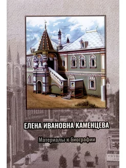 Елена Ивановна Каменцева. Материалы к биографии. Пчелов Е.В