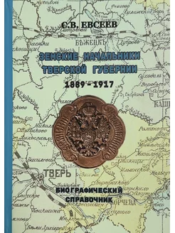 Земские начальники Тверской губернии 1889-1917 гг