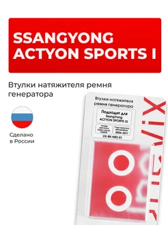 Втулки натяжителя ремня генератора SsangYoung ACTYON SPORTS