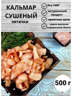 Кальмар сушеный пятачки 500 грамм