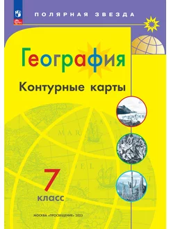 География Контурные карты 7 класс Полярная звезда (новые)