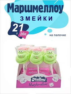 Маршмеллоу на палочке Змеи 21шт, 20г