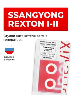 Втулки натяжителя ремня генератора SsangYoung REXTON I-II