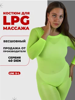 Костюм для LPG массажа