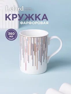 Кружка фарфоровая для чая и кофе 360 мл