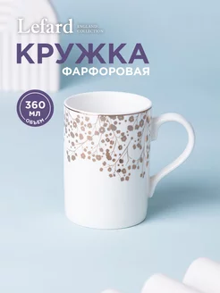 Кружка фарфоровая для чая и кофе 360 мл