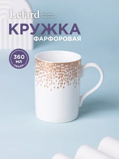 Кружка фарфоровая для чая и кофе 360 мл