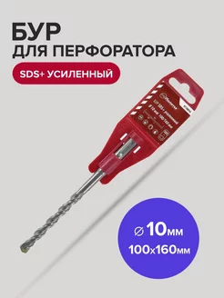 Бур SDS-Plus по бетону усиленный 10мм х 100мм 160 мм