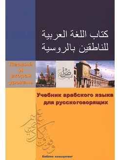 Учебник арабского языка 1 и 2-й уровень (+ CD-ROM)