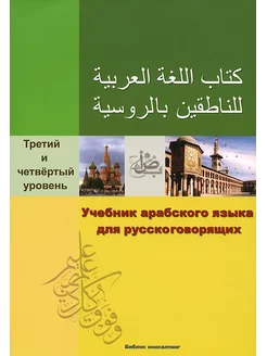 Учебник арабского языка 3 и 4-й уровень (+ CD-ROM)