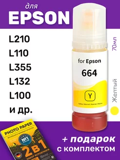 Чернила для Epson L210 и др, желтые