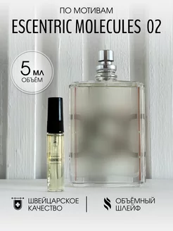 Масляные духи стойкие Molecule Escentric 02 5 мл