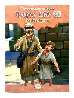 Книга "Пророк Иса" Пророческие истории, Хайдар Булгари (5+)