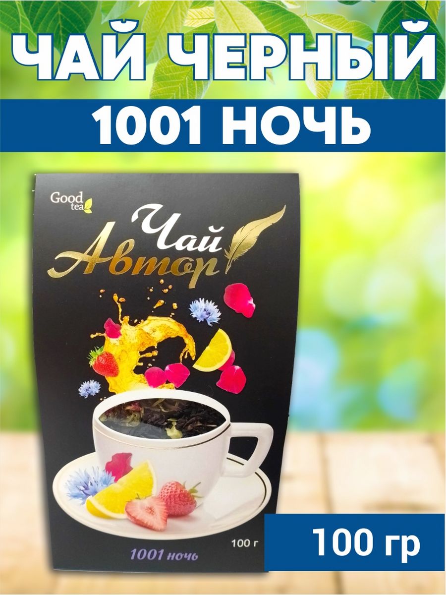 Чай 1001 ночь. Чай тысяча и одна ночь состав. Чай 1001 ночь купить в Москве в стекле.