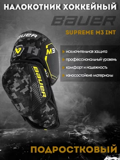 Налокотник хоккейный BAUER Supreme M3 S23 INT 1061879