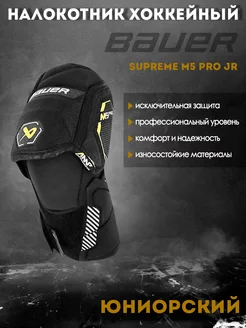 Налокотник хоккейный BAUER Supreme M5 Pro S23 JR 1061881