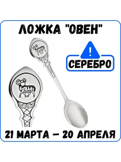 Серебряная ложка чайная Знак зодиака "Овен" серебро 925