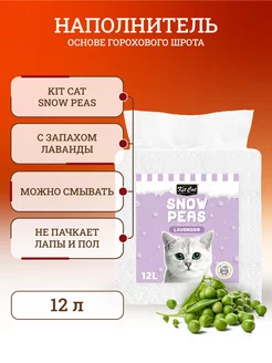 Наполнитель для кошачьего туалета Snow Peas 12 л