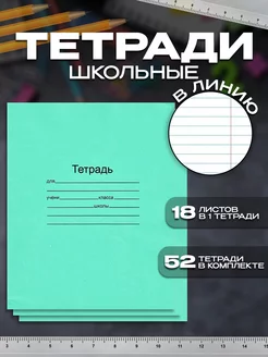 Тетрадь школьная классическая в Линию 18 листов