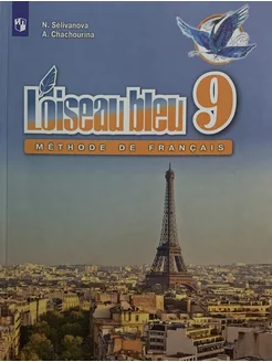 Французский язык. 9 класс. Учебник. ФГОС Селиванова Н.А