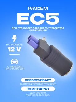 Переходник EC5 на гнездо прикуривателя для ПЗУ