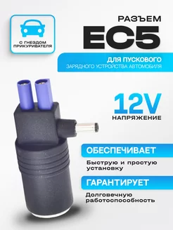 Портативный адаптер для прикуривателя EC5, 12 В