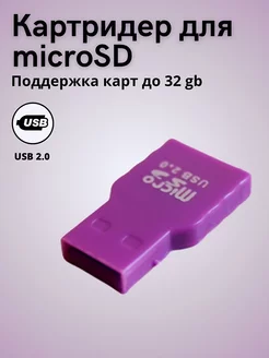 Картридер microSD, адаптер microSD to USB