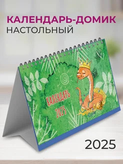 Календарь 2025 настольный домик перекидной символ года змея