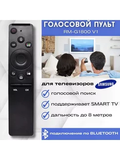 Пульт ТВ SAMSUNG Smart, голосовой RM-G1800 V1