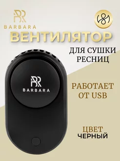 Вентилятор для сушки ресниц USB черный