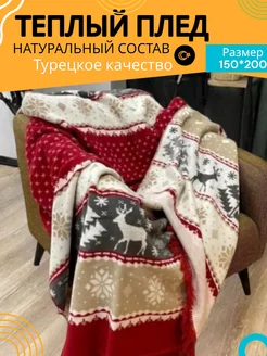 Плед новогодний 150х200 см