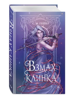 Взмах клинка (#2)