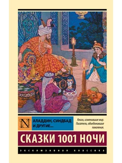 Аладдин, Синдбад и другие. Сказки 1001 ночи