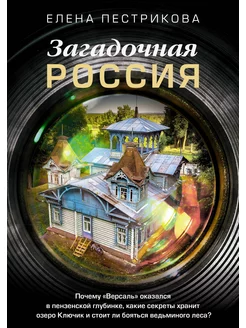 Загадочная Россия. Почему "Версаль" оказался в пензенской гл