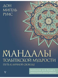 Мандалы тольтекской мудрости путь к личной свободе