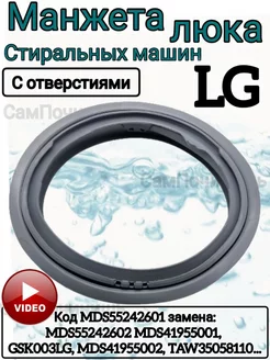 Манжета люка резинка стиральных машин LG mds55242601