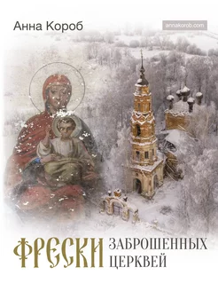 Фрески заброшенных церквей