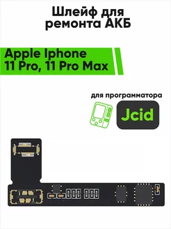 Шлейф для ремонта акб Jcid Apple Iphone 11 Pro 11 Pro Max