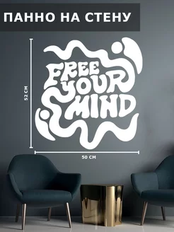 Панно на стену наклейка из дерева картина free your mind