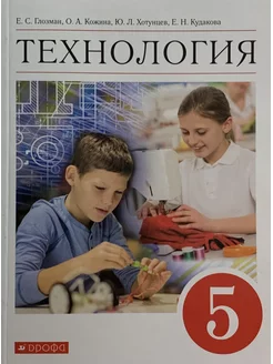 Технология. 5 класс. Учебник. ФГОС Глозман Е.С