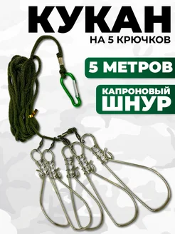 Кукан рыболовный 5 крючков