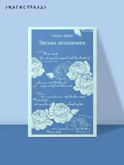 Письмо незнакомки. С. Цвейг. Книги классика