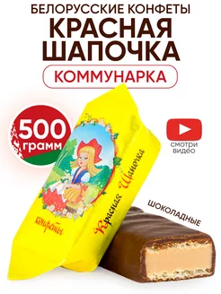 Белорусские конфеты Красная шапочка шоколадные