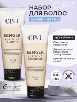 CP-1 Шампунь и кондиционер для волос GINGER